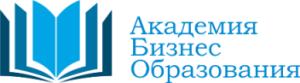 Академия бизнес образования