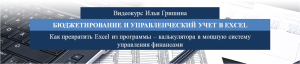 Видеокурс. Бюджетирование и управленческий учёт в Excel