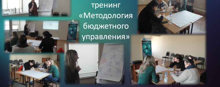 Завершился курс обучения “Методология бюджетного управления”