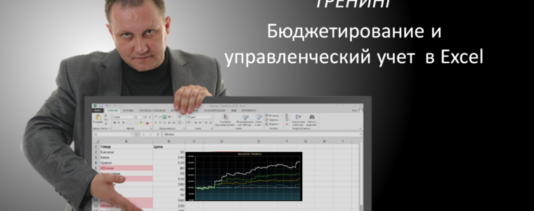 Завершился тренинг в корпоративном формате “Бюджетирование и управленческий учет в Excel”